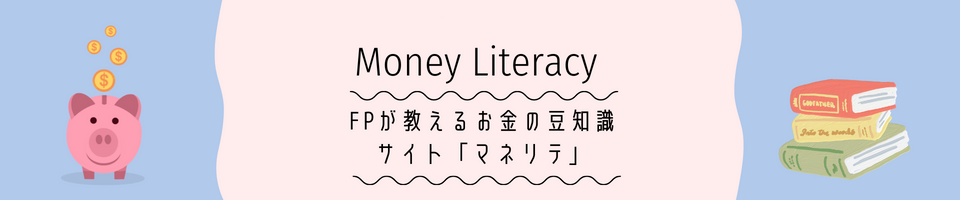 Money Literacy~マネリテ~
