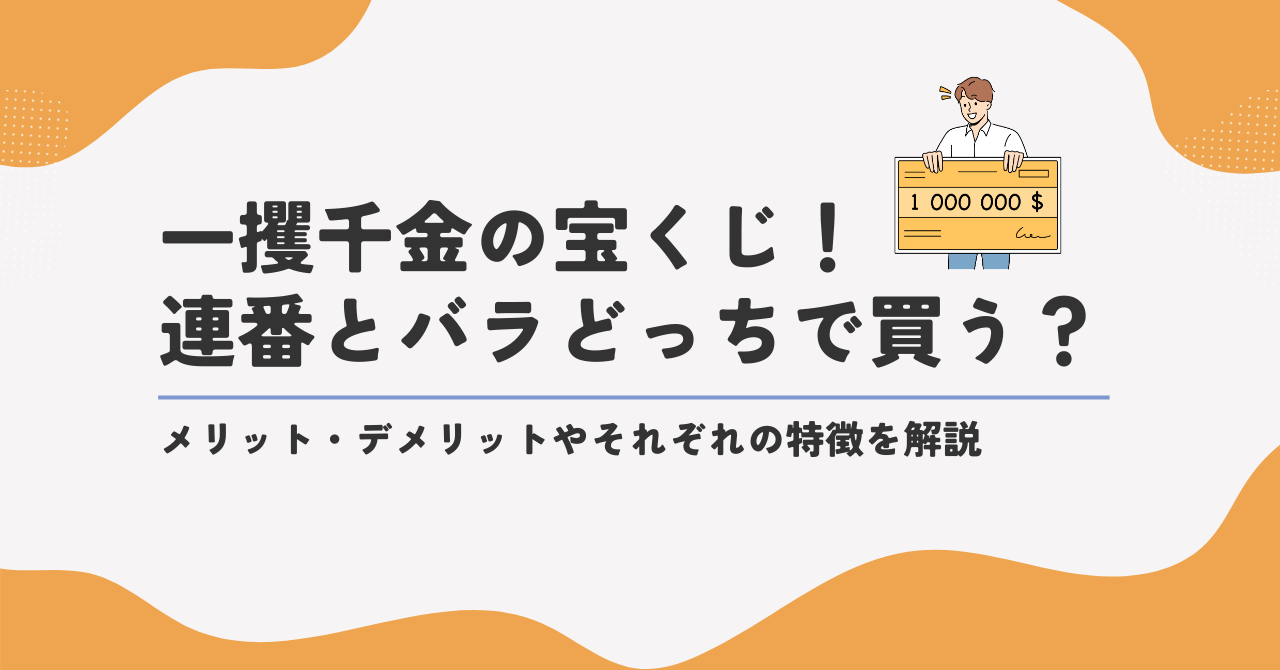 宝くじ バラ と 連 番 どっち が いい