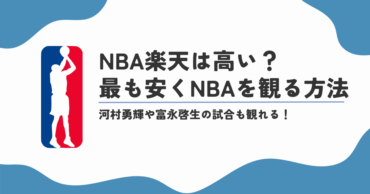 NBA楽天の料金は高い？